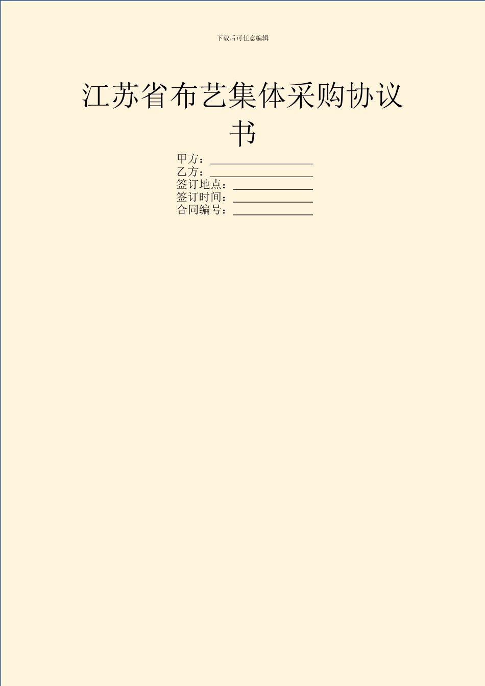 江苏省布艺集体采购协议书_第1页