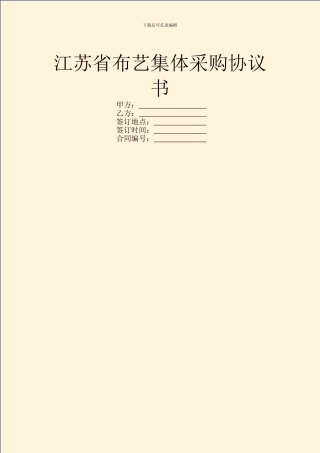 江苏省布艺集体采购协议书