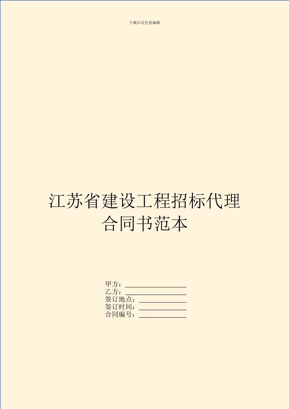 江苏省建设工程招标代理合同书范本_第1页