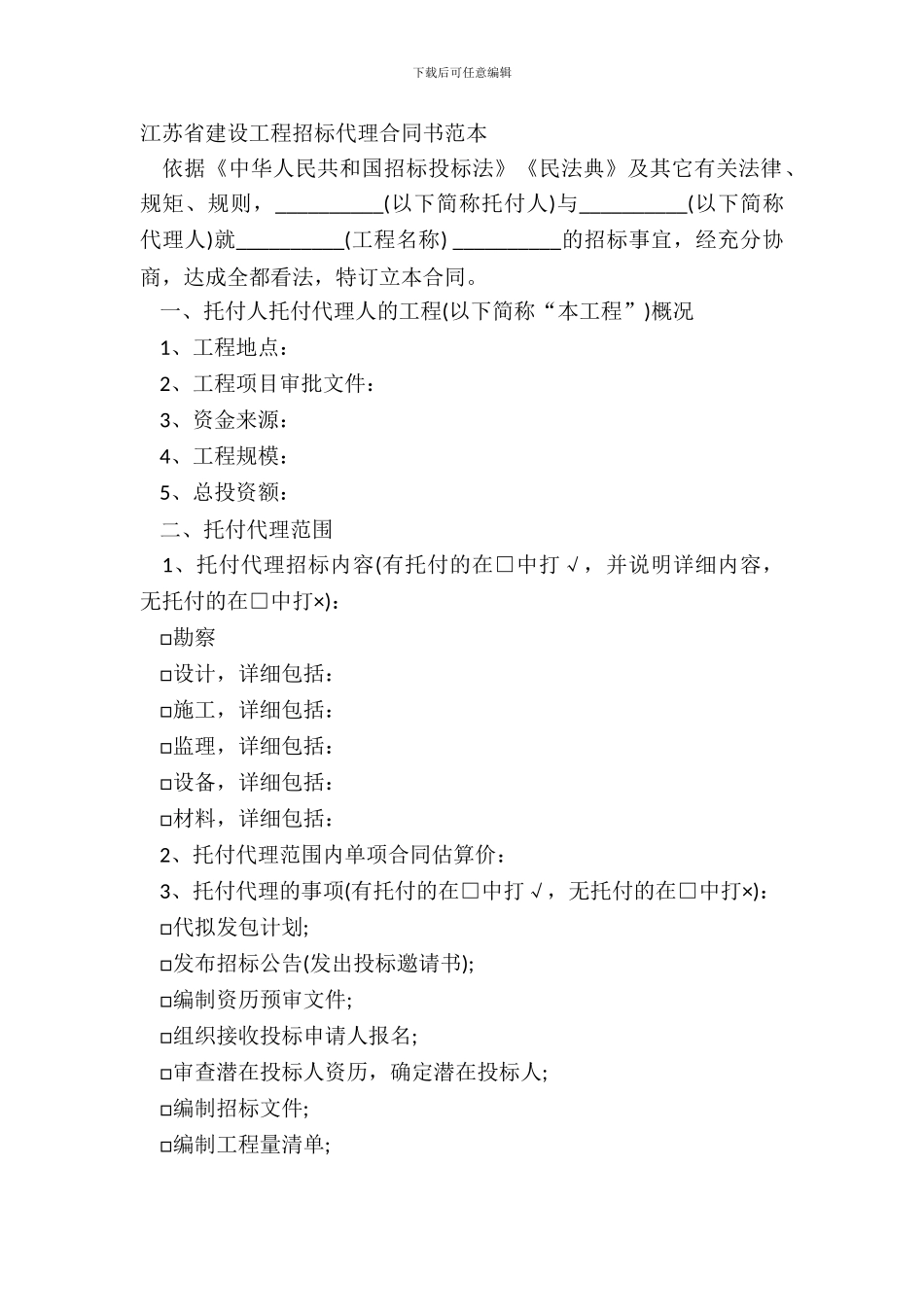 江苏省建设工程招标代理合同书范本_第2页