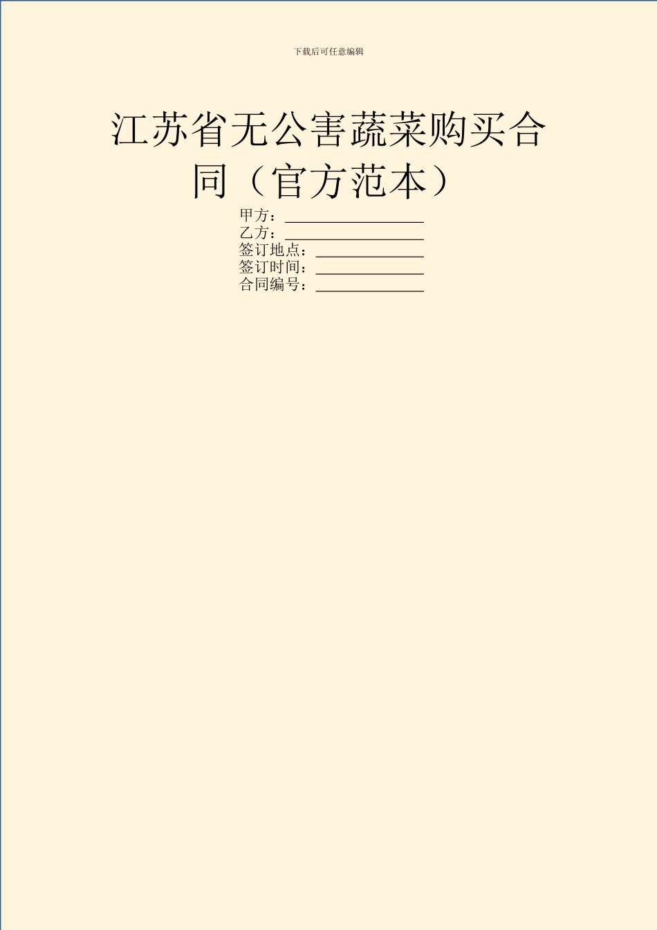 江苏省无公害蔬菜购买合同(官方范本)_第1页