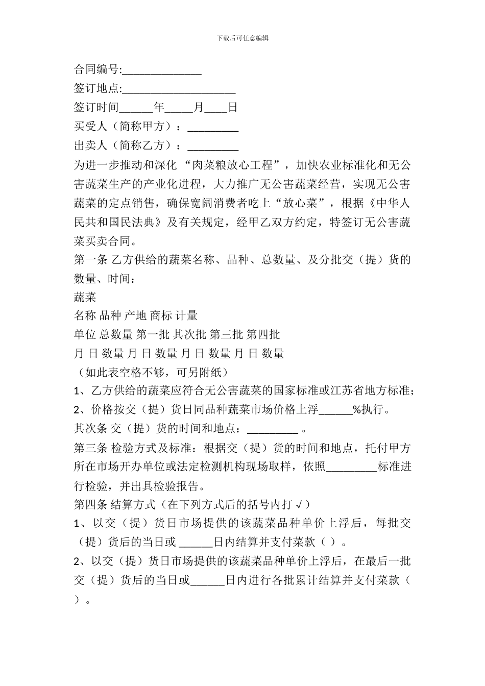 江苏省无公害蔬菜购买合同(官方范本)_第2页