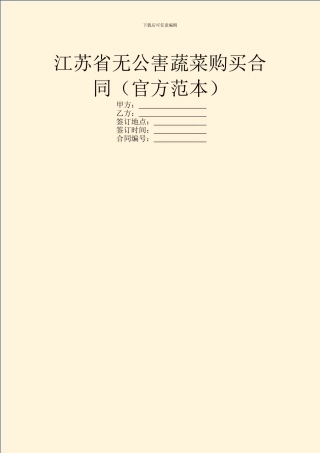 江苏省无公害蔬菜购买合同(官方范本)