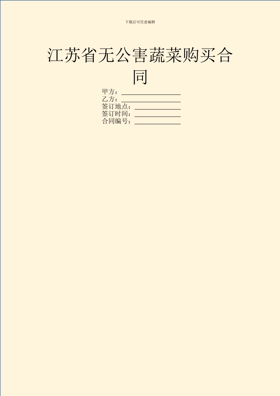 江苏省无公害蔬菜购买合同_第1页