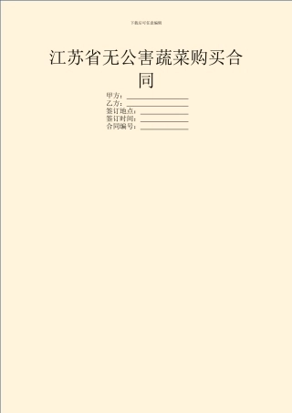 江苏省无公害蔬菜购买合同