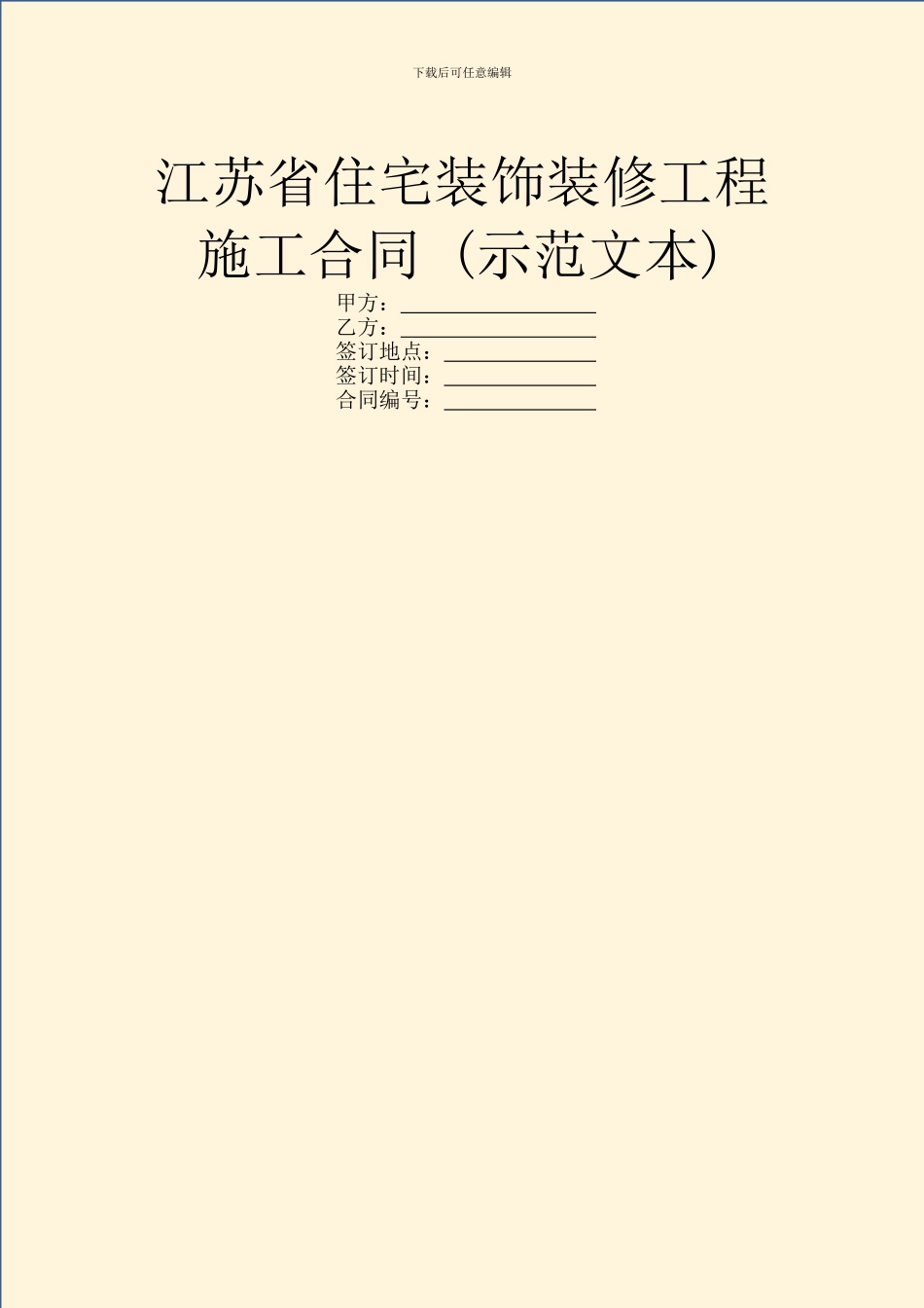 江苏省住宅装饰装修工程施工合同_第1页