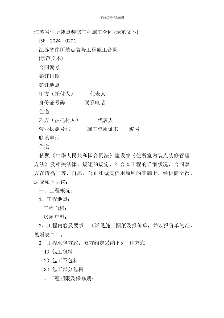 江苏省住宅装饰装修工程施工合同_第2页
