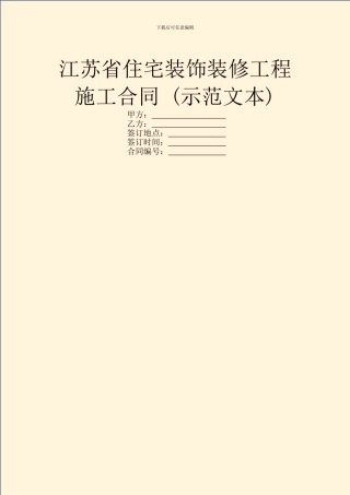 江苏省住宅装饰装修工程施工合同