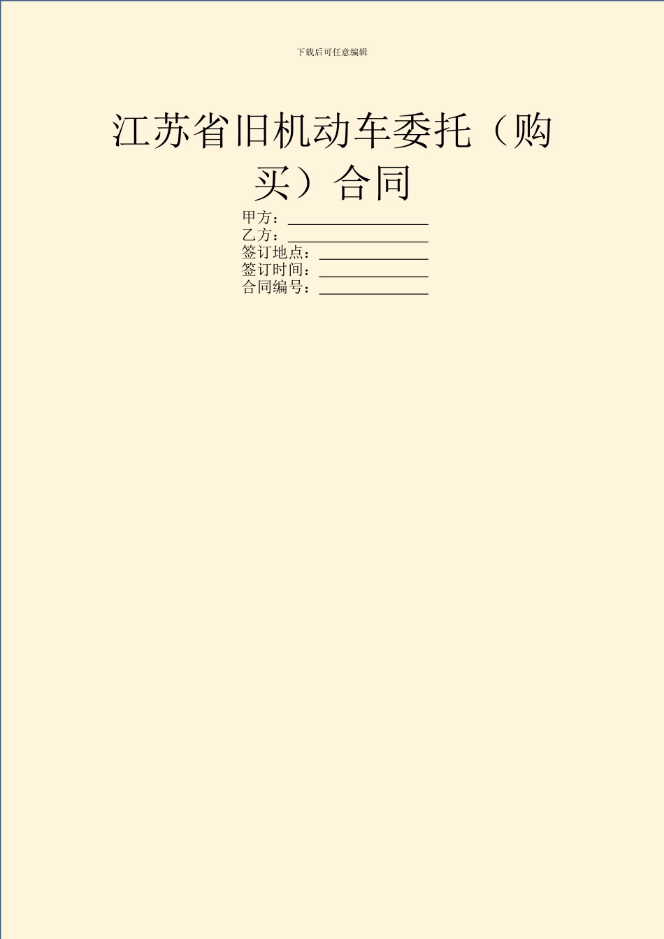 江苏省旧机动车委托合同_第1页