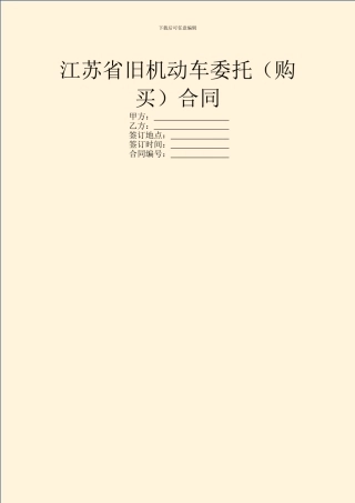 江苏省旧机动车委托合同