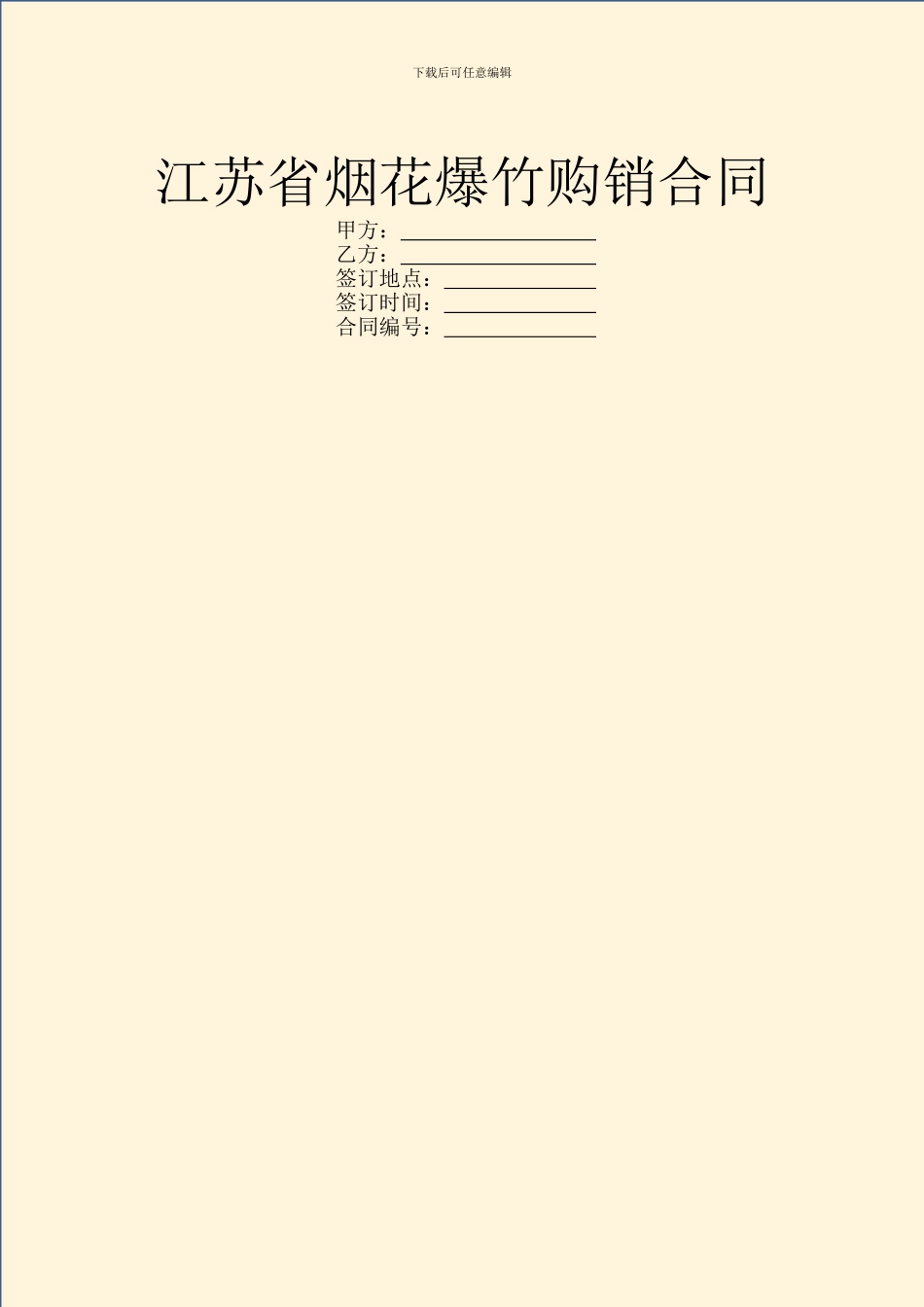 江苏省烟花爆竹购销合同_第1页