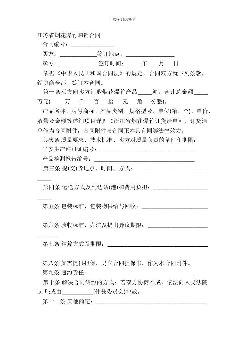 江苏省烟花爆竹购销合同_第2页