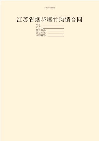 江苏省烟花爆竹购销合同