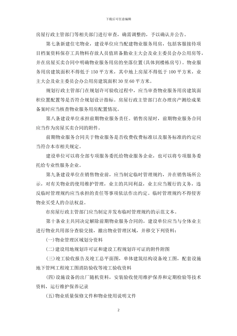 江苏省物业管理条例_第2页