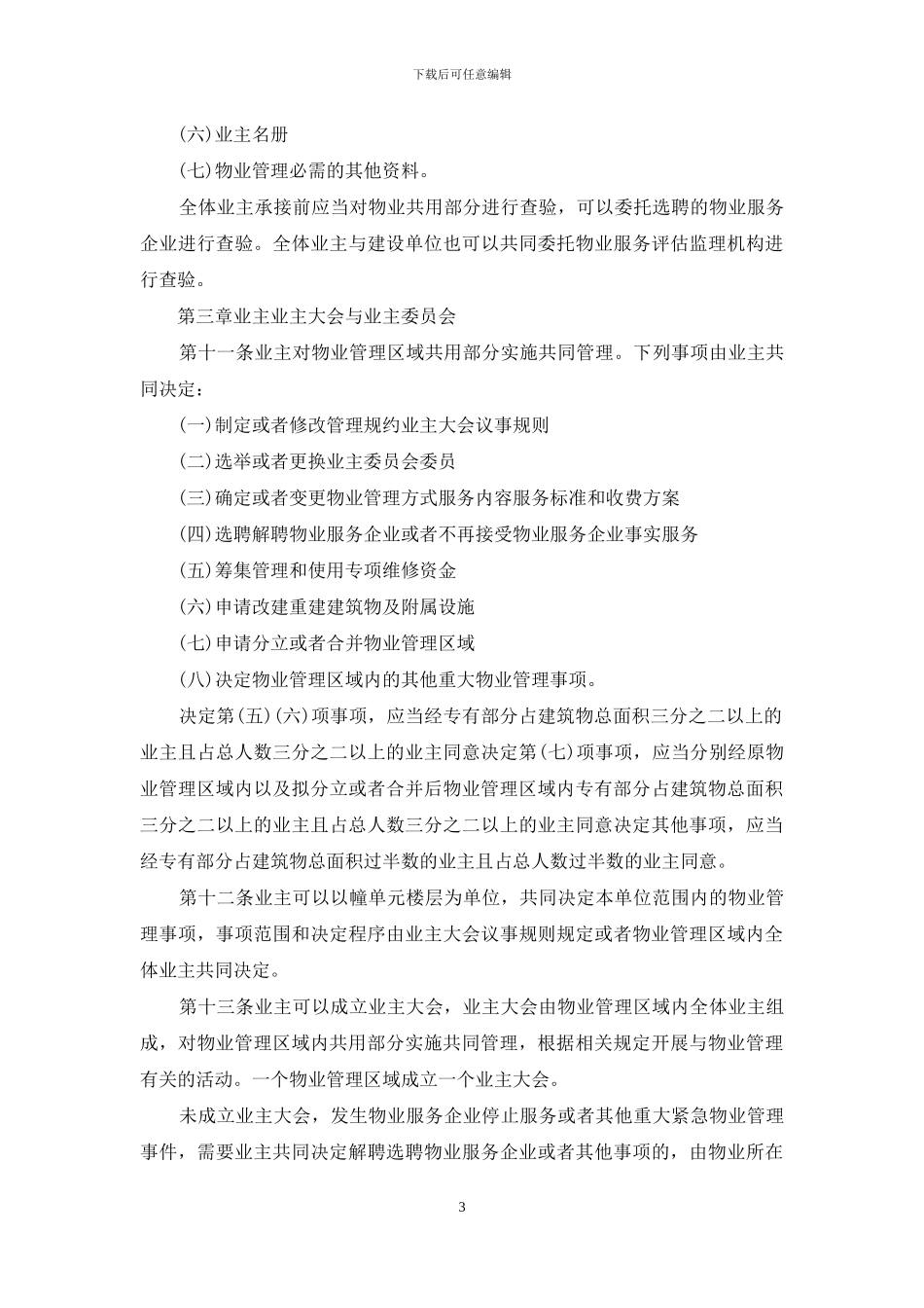 江苏省物业管理条例_第3页