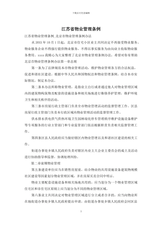 江苏省物业管理条例