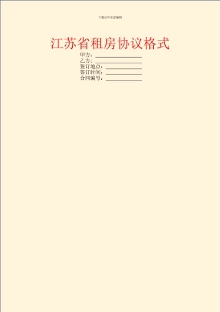 江苏省租房协议格式