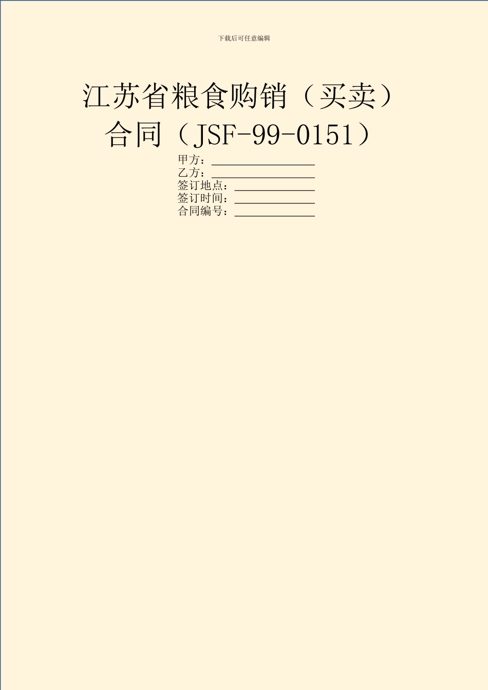 江苏省粮食购销合同(JSF_第1页