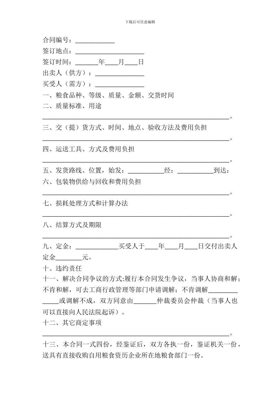 江苏省粮食购销合同(JSF_第2页