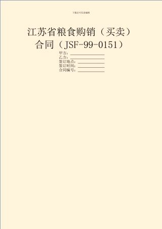 江苏省粮食购销合同(JSF