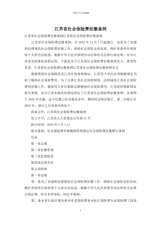 江苏省社会保险费征缴条例