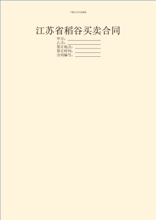 江苏省稻谷买卖合同