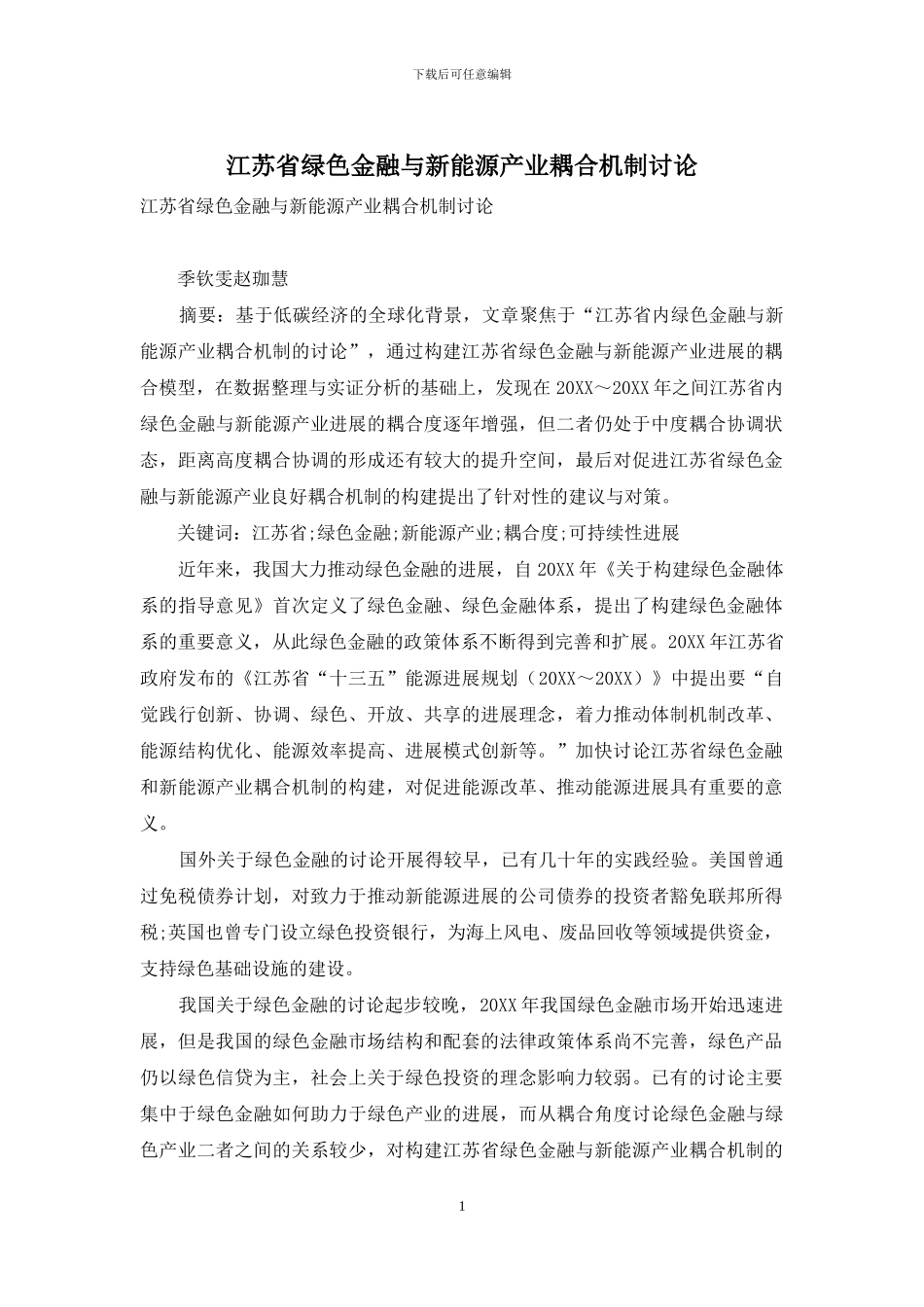 江苏省绿色金融与新能源产业耦合机制研究_第1页