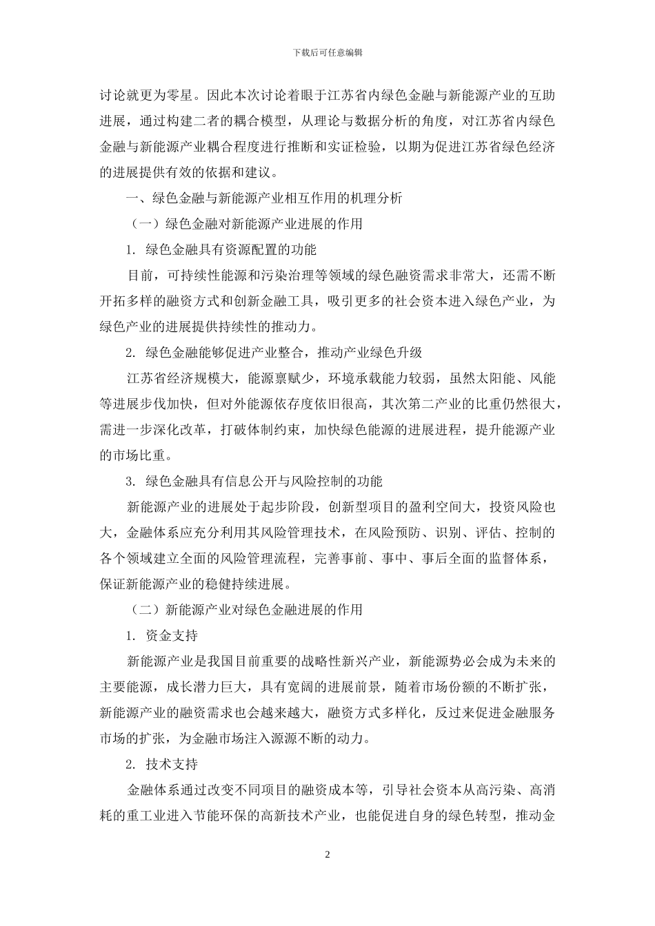 江苏省绿色金融与新能源产业耦合机制研究_第2页