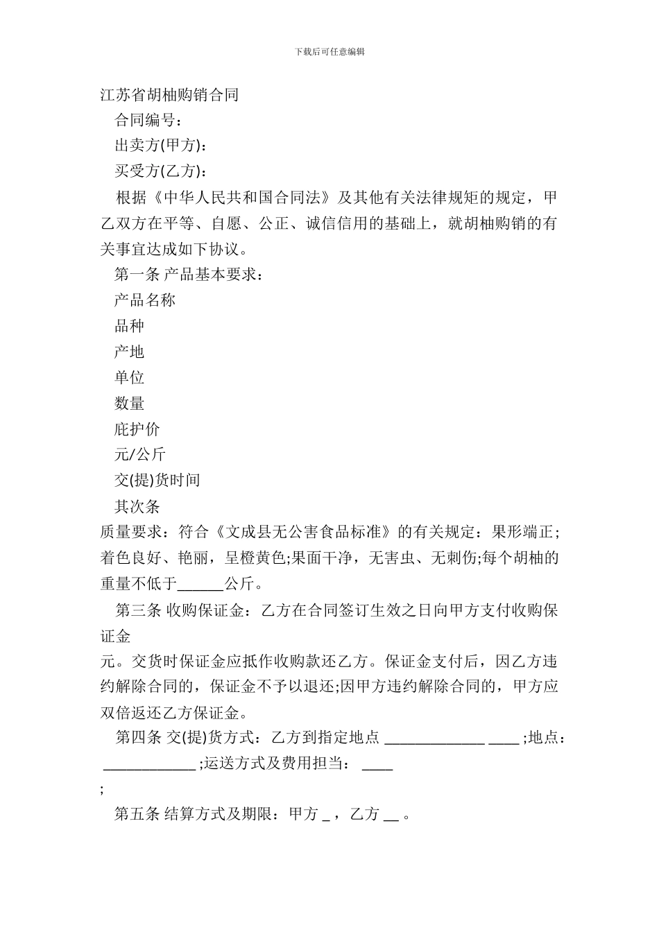 江苏省胡柚购销合同_第2页