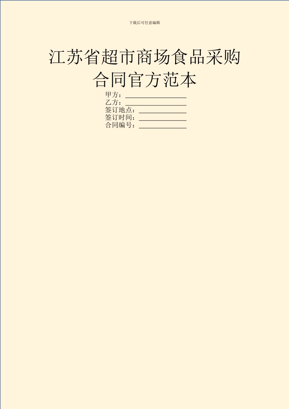 江苏省超市商场食品采购合同官方范本_第1页