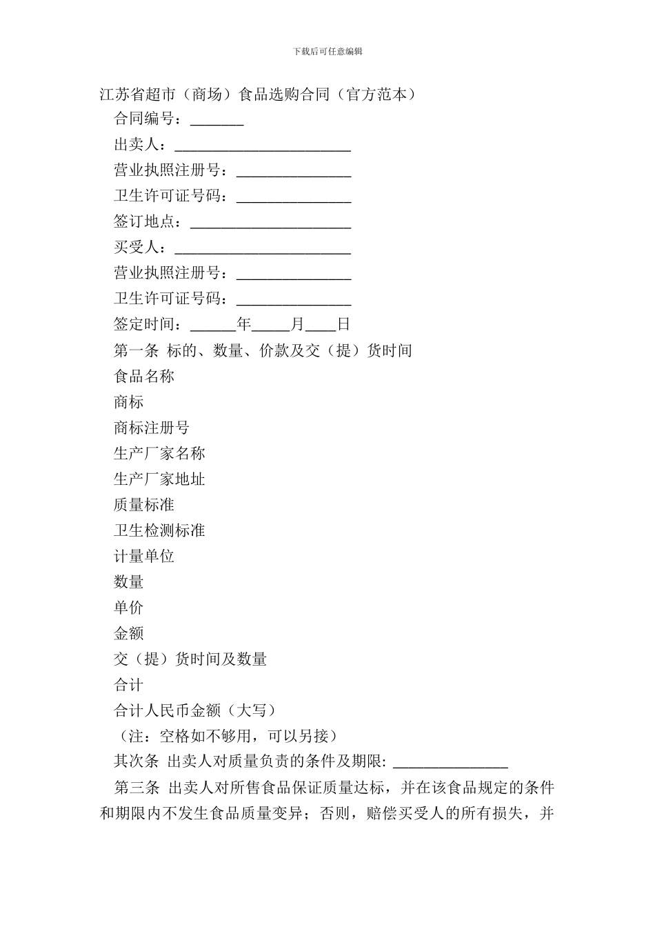江苏省超市商场食品采购合同官方范本_第2页