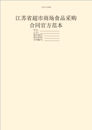 江苏省超市商场食品采购合同官方范本
