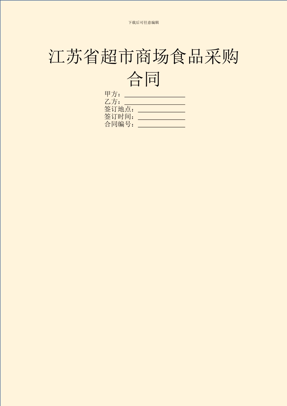 江苏省超市商场食品采购合同_第1页