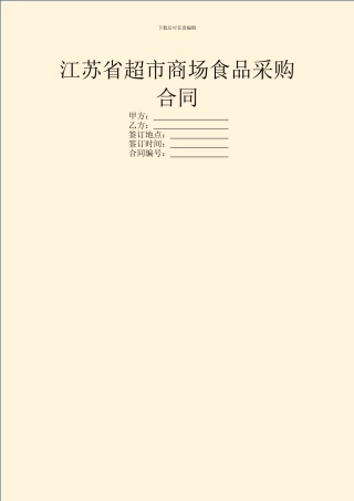 江苏省超市商场食品采购合同