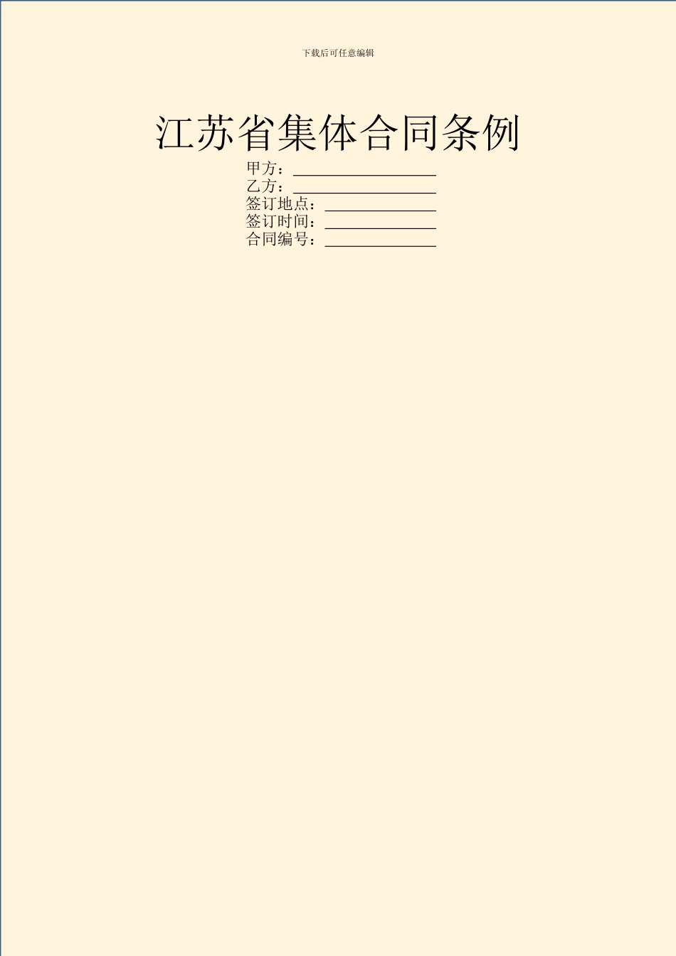 江苏省集体合同条例_第1页