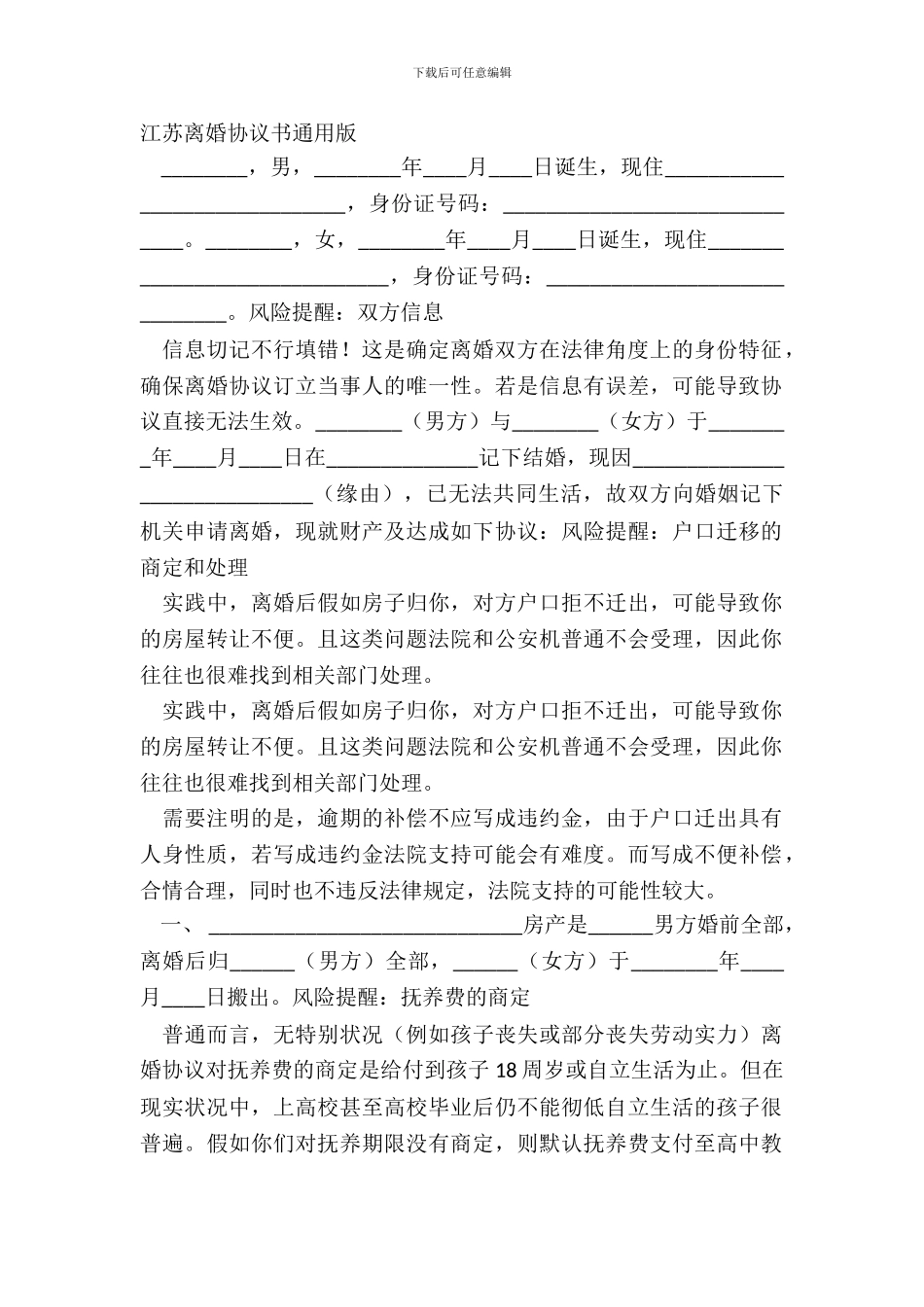 江苏离婚协议书通用版_第2页