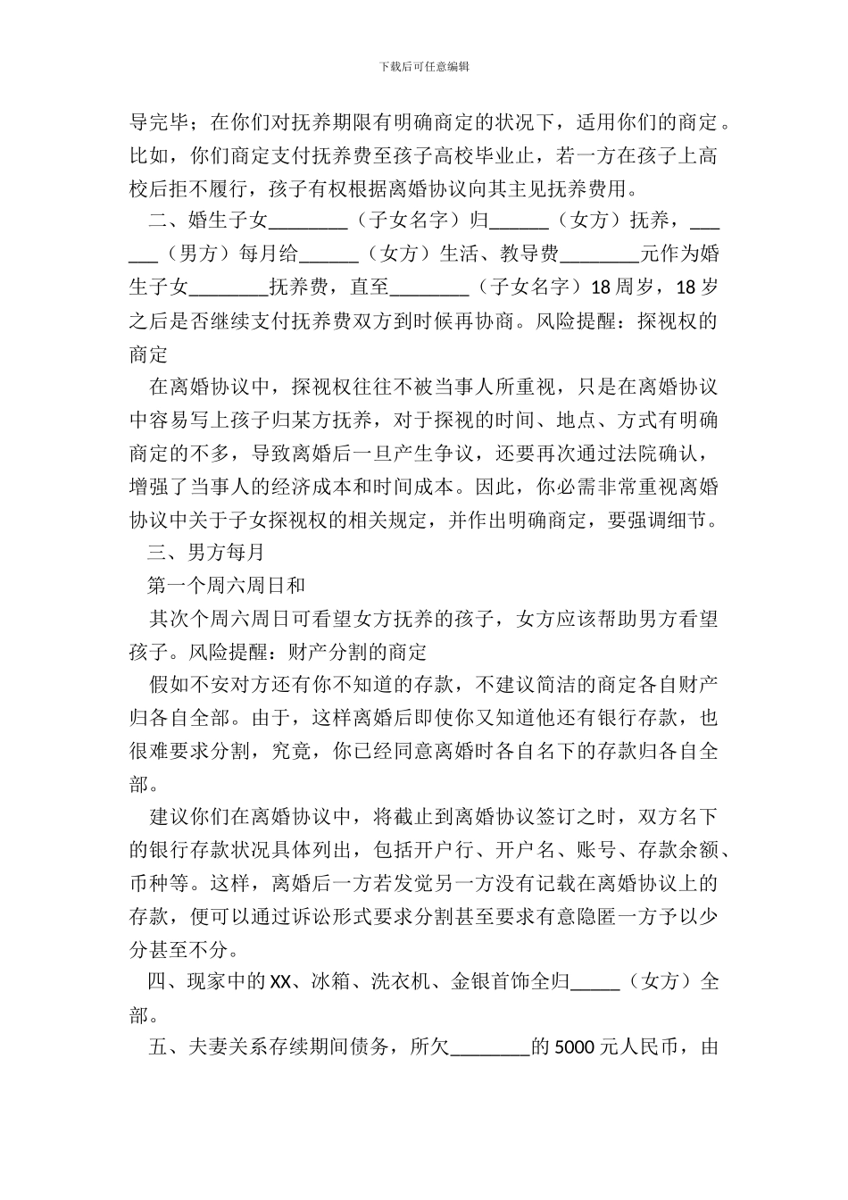 江苏离婚协议书通用版_第3页