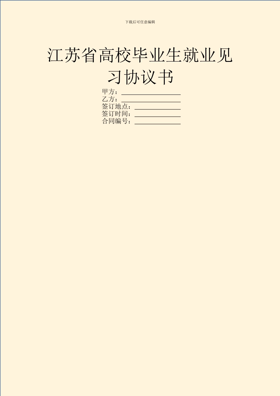 江苏省高校毕业生就业见习协议书_第1页