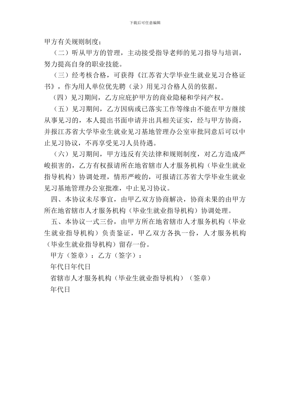 江苏省高校毕业生就业见习协议书_第3页