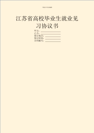 江苏省高校毕业生就业见习协议书