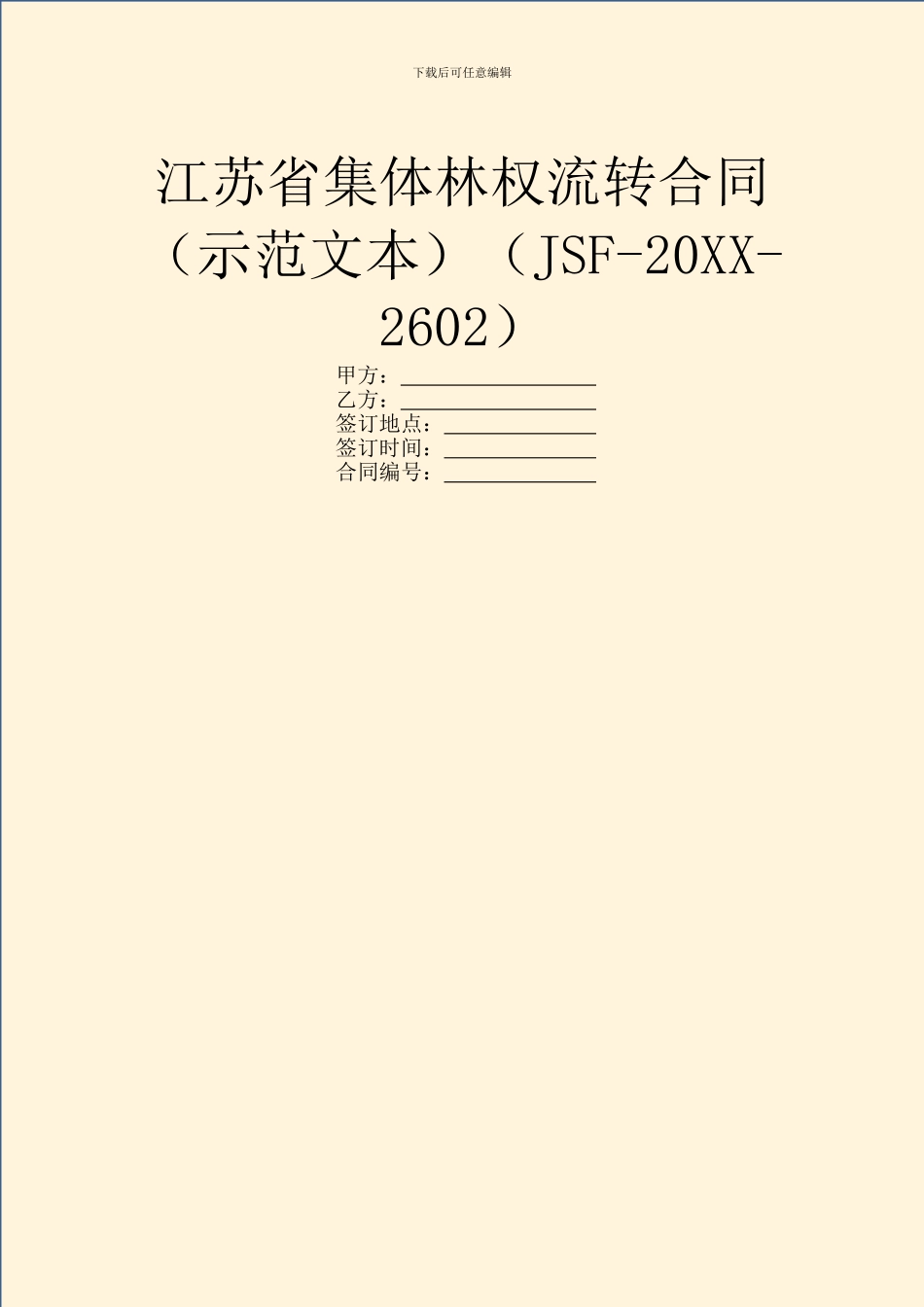 江苏省集体林权流转合同(JSF_第1页