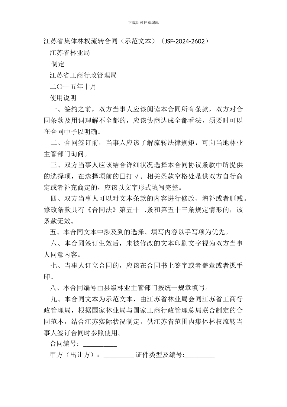 江苏省集体林权流转合同(JSF_第2页