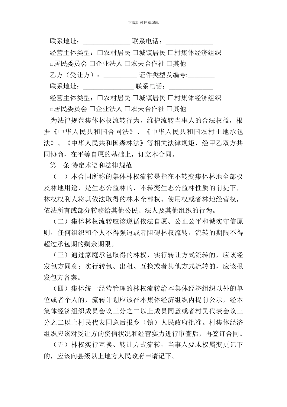 江苏省集体林权流转合同(JSF_第3页