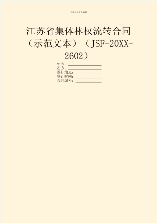 江苏省集体林权流转合同(JSF