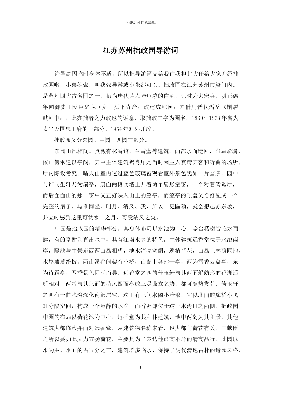 江苏苏州拙政园导游词_第1页