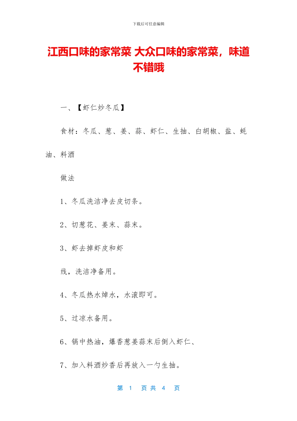 江西口味的家常菜_第1页