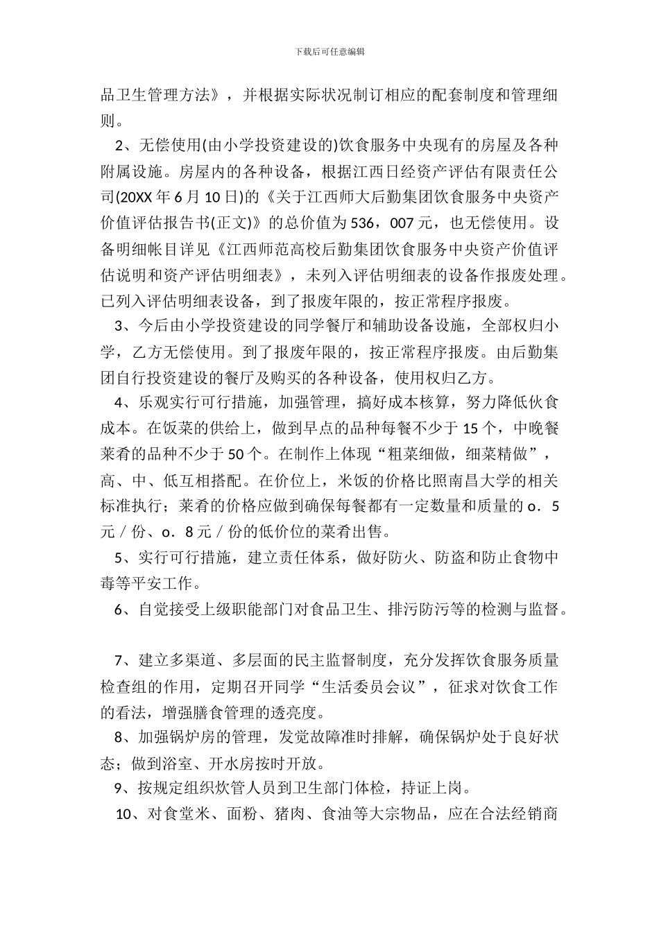 江西师范大学饮食管理服务协议书_第3页