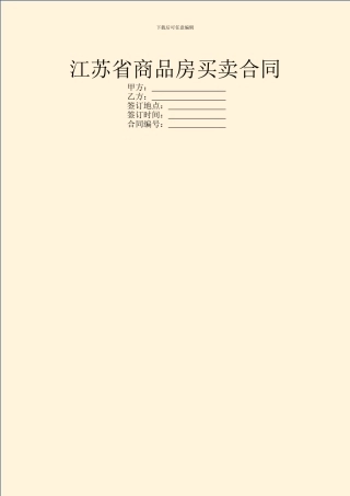 江苏省商品房买卖合同