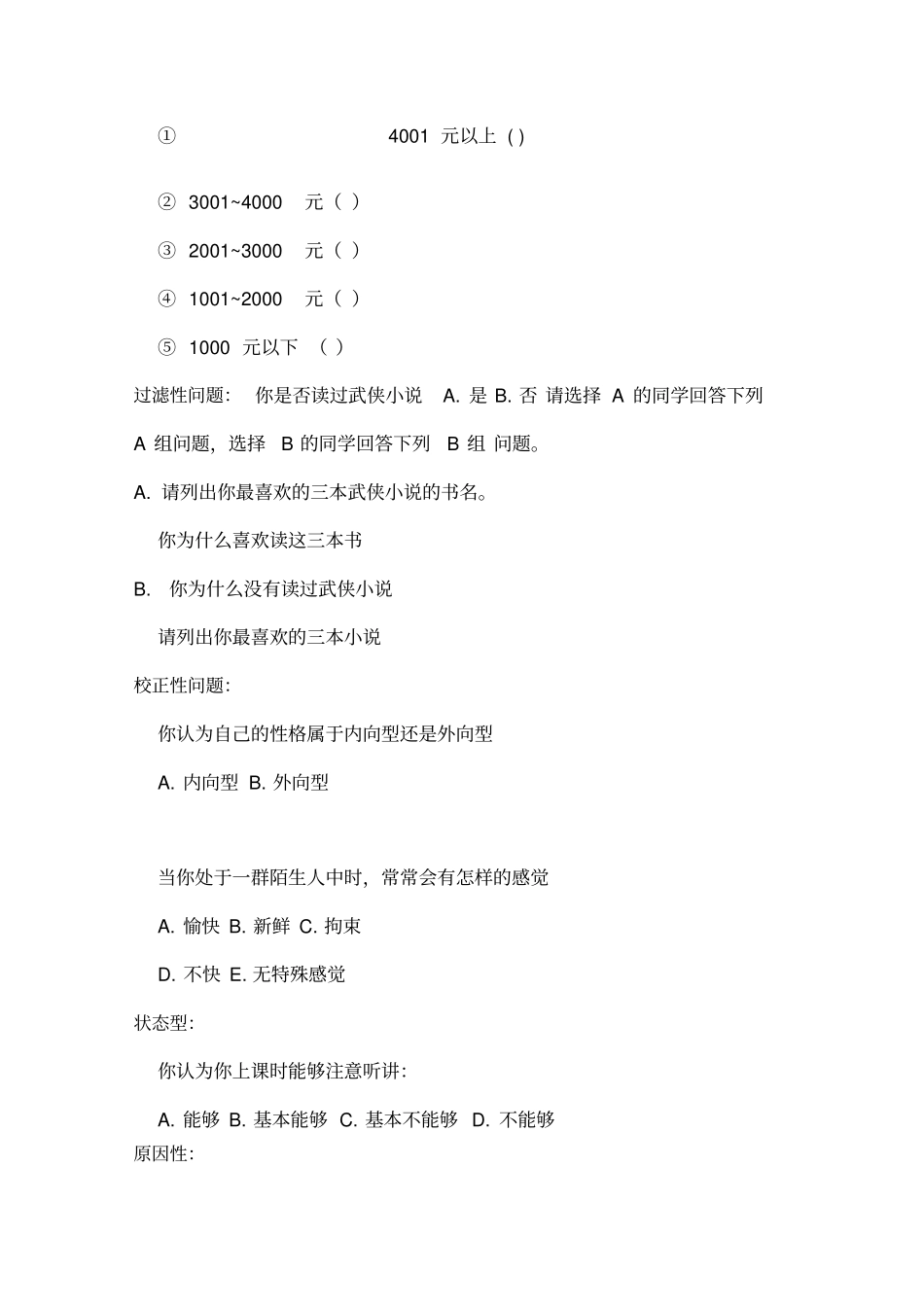 问卷中问题的类型_第3页