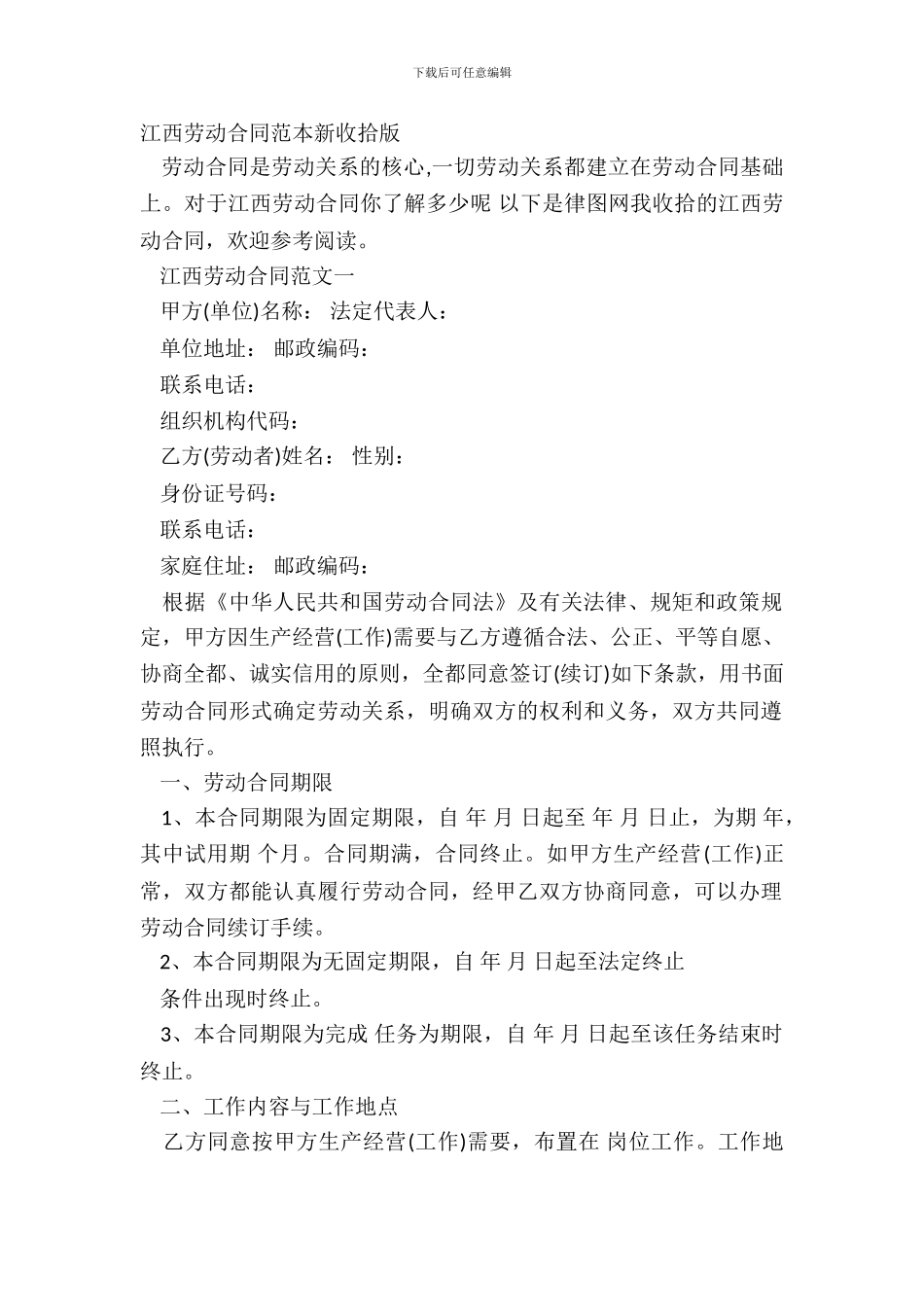 江西劳动合同范本新整理版_第2页